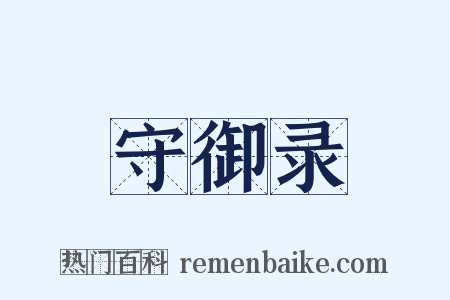 守御录是什么意思的图片